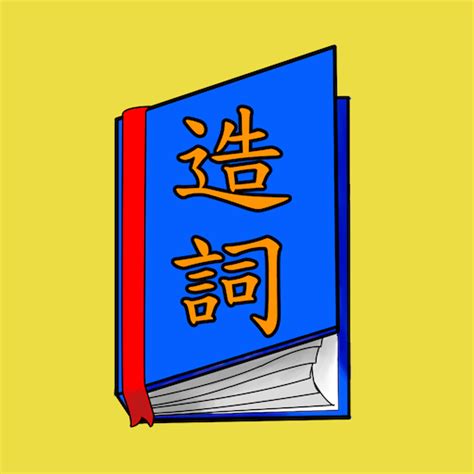 財的造詞